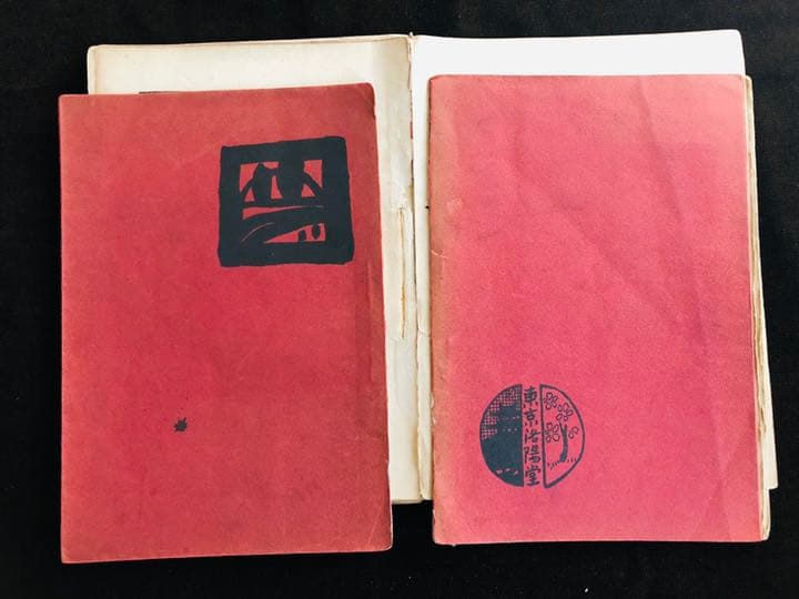 明治44年 洛陽堂　初版本『夢二画集　都会の巻』　竹久夢二