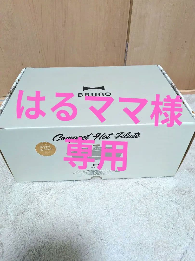 【オプション付き】BRUNO ブルーノ　3点セット