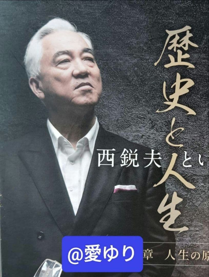 【貴重】限定CD５巻全揃え♦西鋭夫『歴史と人生』西鋭夫という生き方✨80年集大成