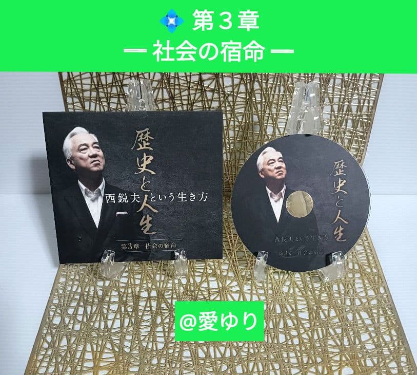 【貴重】限定CD５巻全揃え♦西鋭夫『歴史と人生』西鋭夫という生き方✨80年集大成