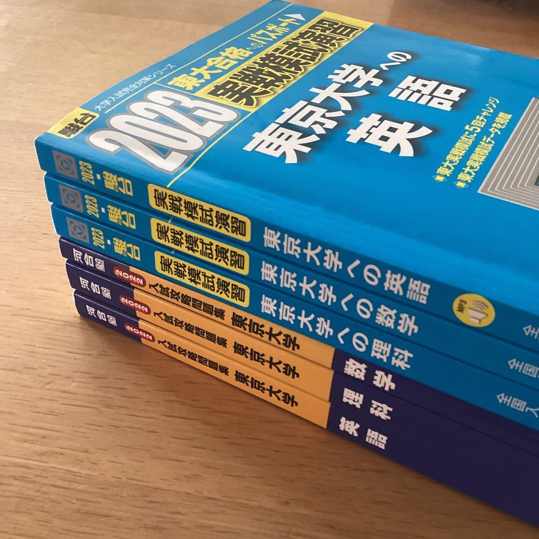 美品❗️東京大学　実践模試問題集&入試攻略問題集　英語 数学 理科　セット