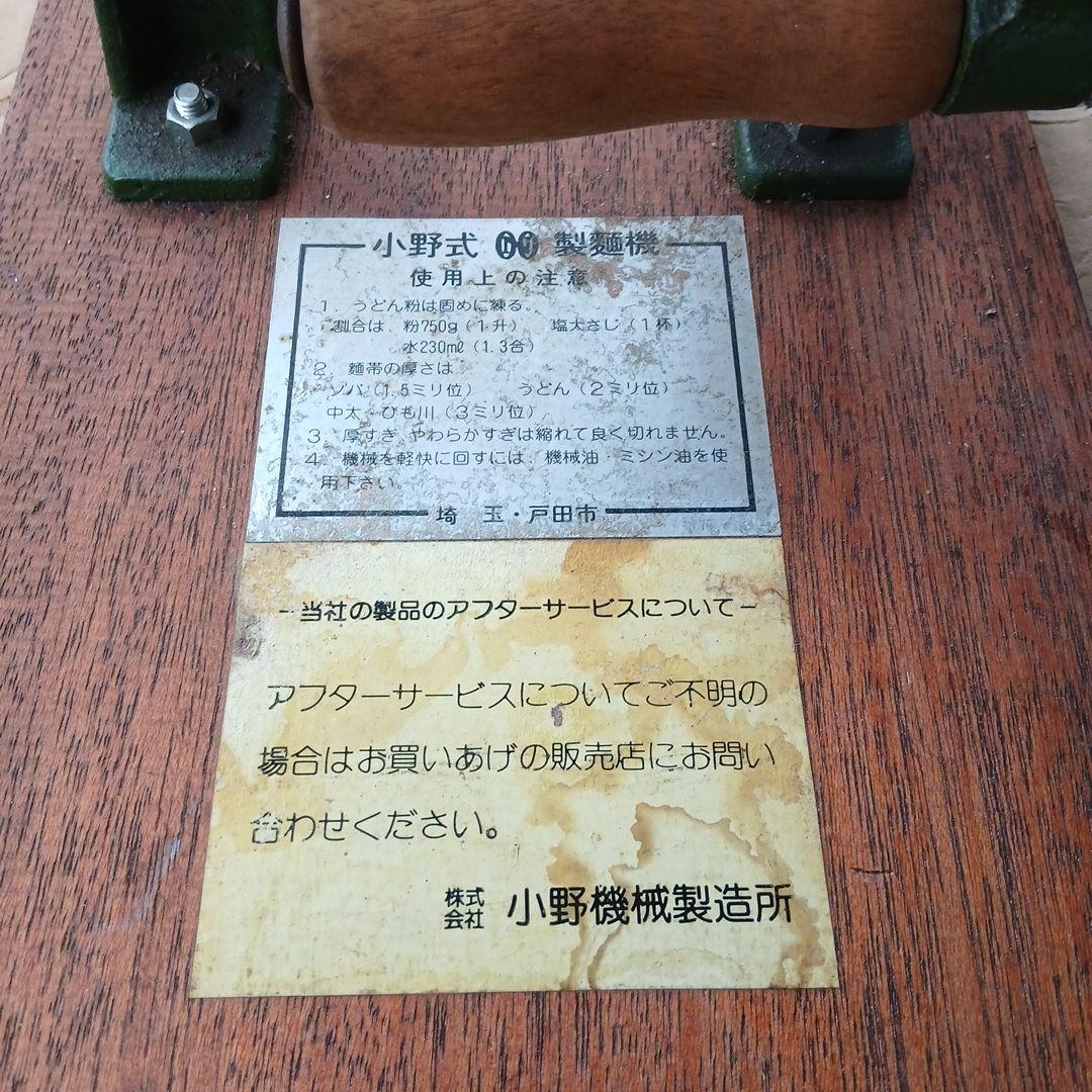 小野式　製麺機　Ⅰ型　(未使用？)