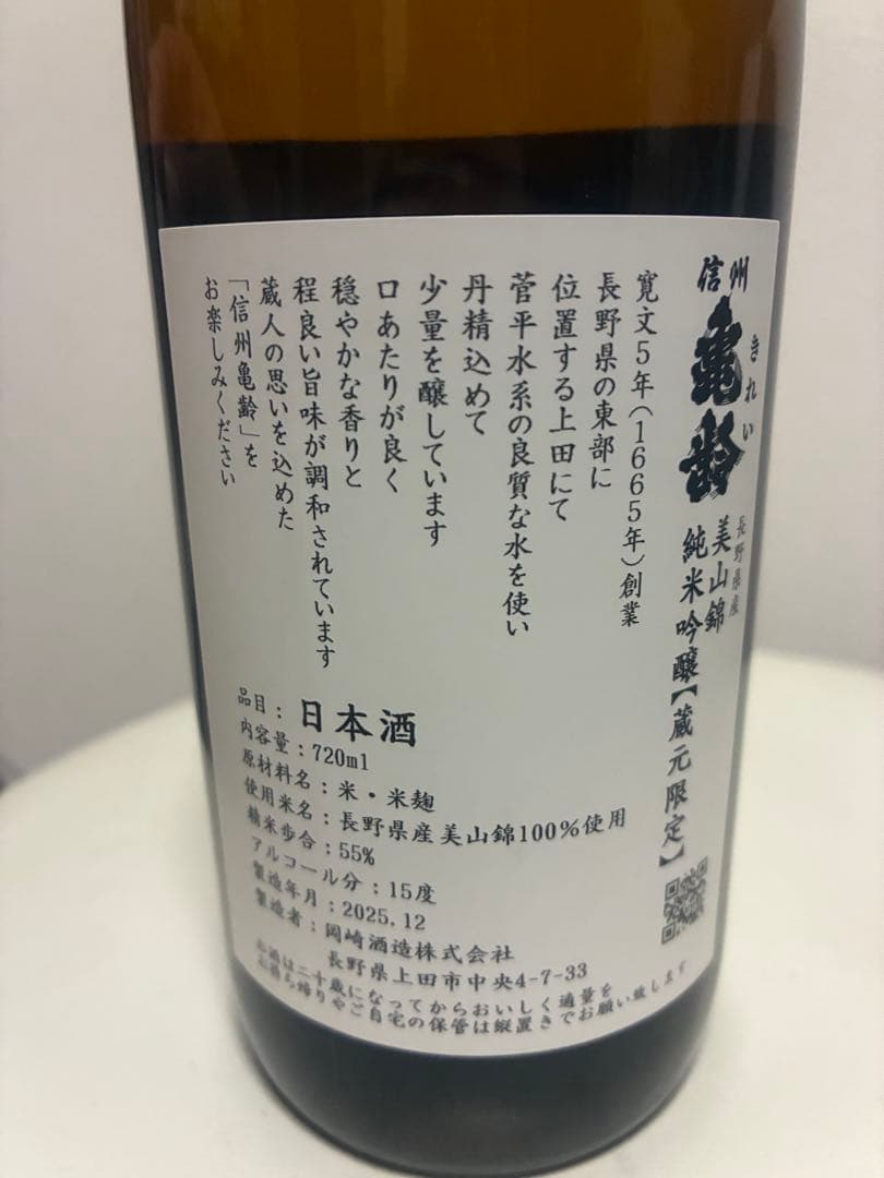 信州亀齢　美山錦　岡崎酒造【蔵元限定】　720ml