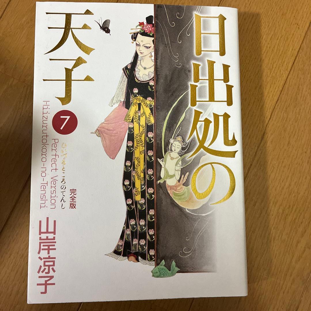 日出処の天子 完全版 ７冊セット