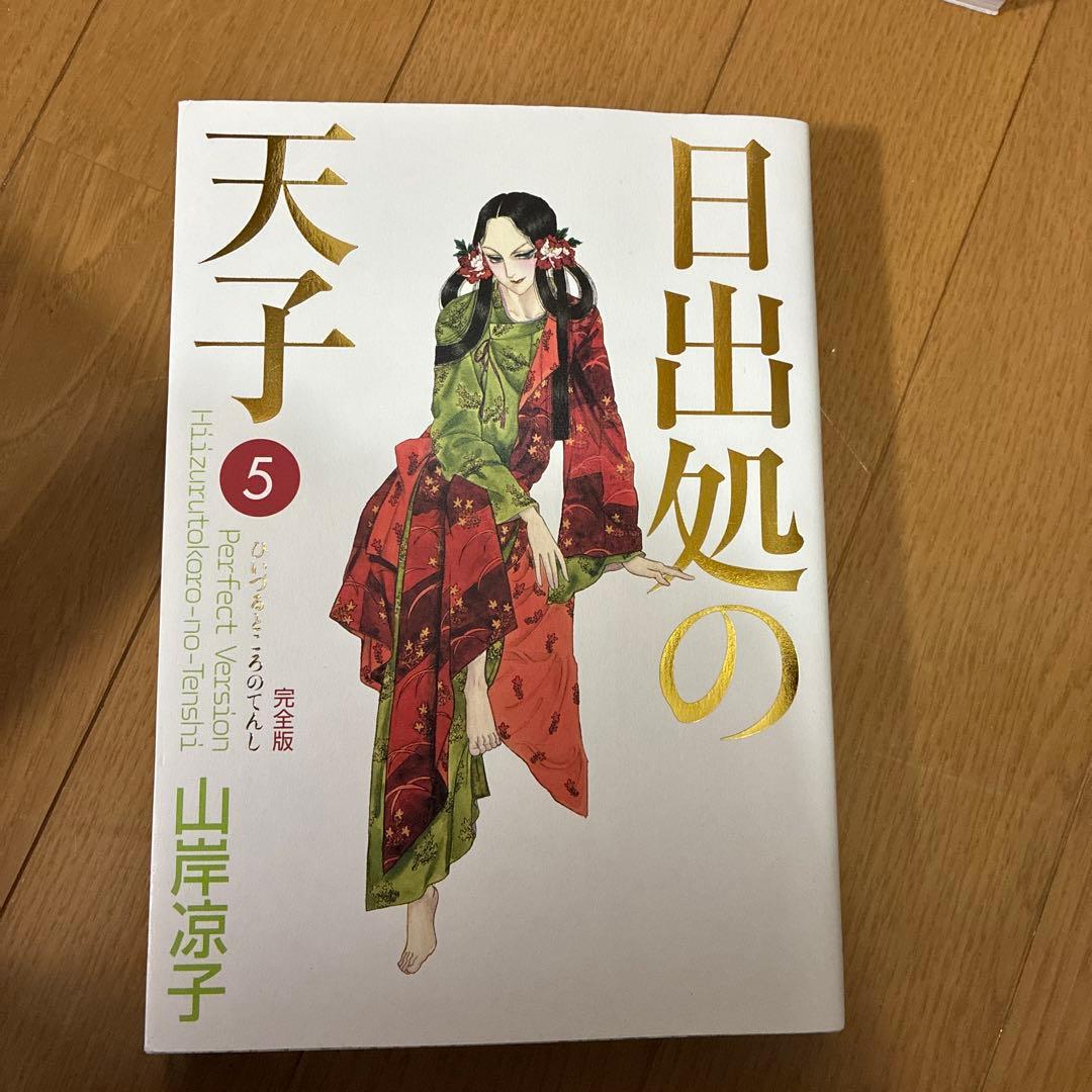 日出処の天子 完全版 ７冊セット
