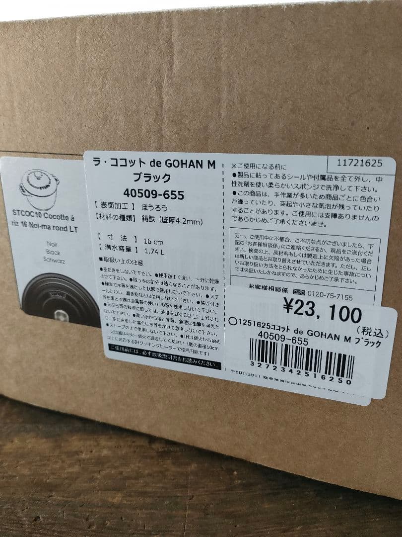 ストウブ STAUB ラ ココット de GOHAN 16cm ブラック 未使用
