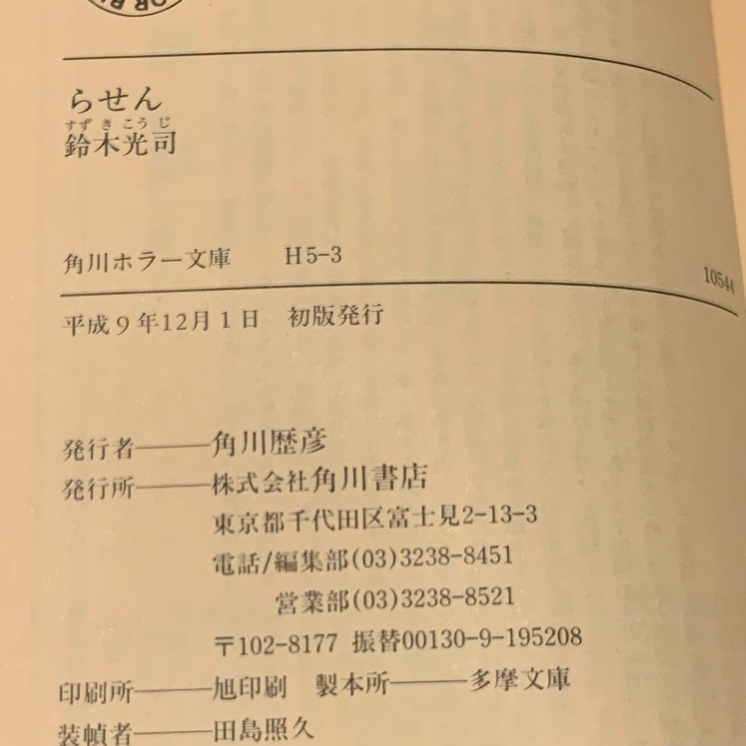 初版set 鈴木光司 リング RING シリーズ3冊 角川ホラー文庫