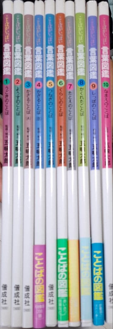 ことばがいっぱい言葉図鑑1〜10　10冊セット　五味太郎