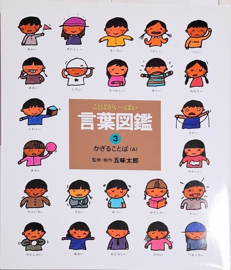 ことばがいっぱい言葉図鑑1〜10　10冊セット　五味太郎