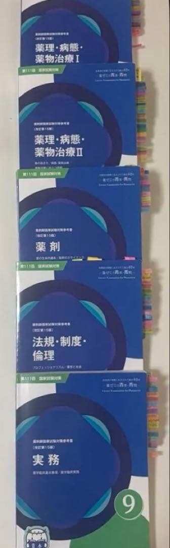 111回薬剤師国家試験 青本9冊セット