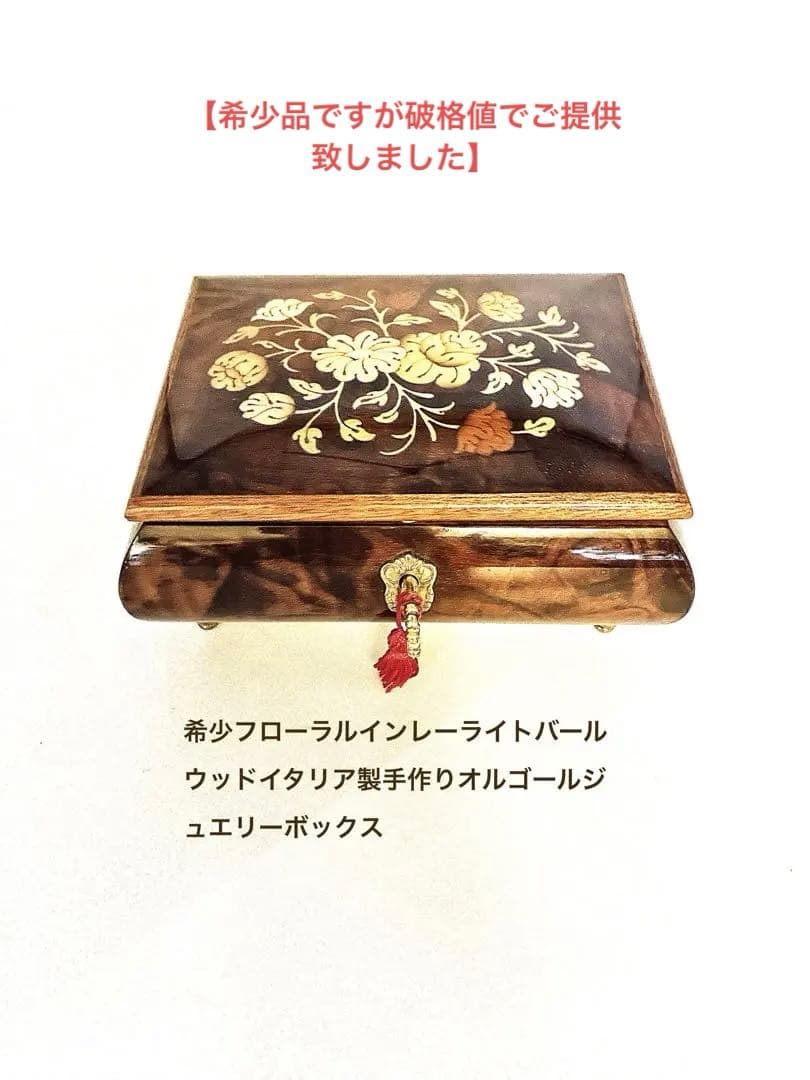 フローラルインレーライトバールウッドイタリア製手作オルゴールジュエリーボックス