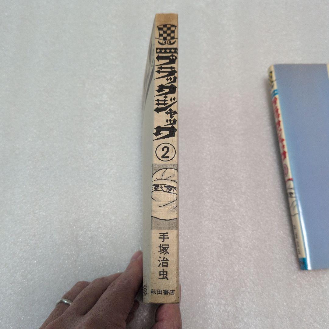 ブラック・ジャック　秋田書店　2巻　初版　当時物　貴重