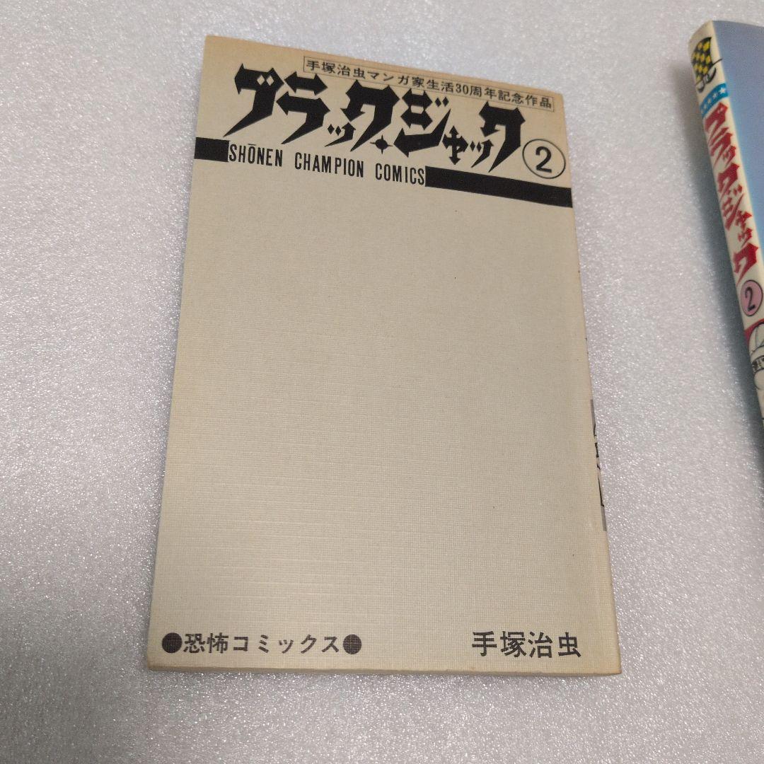 ブラック・ジャック　秋田書店　2巻　初版　当時物　貴重