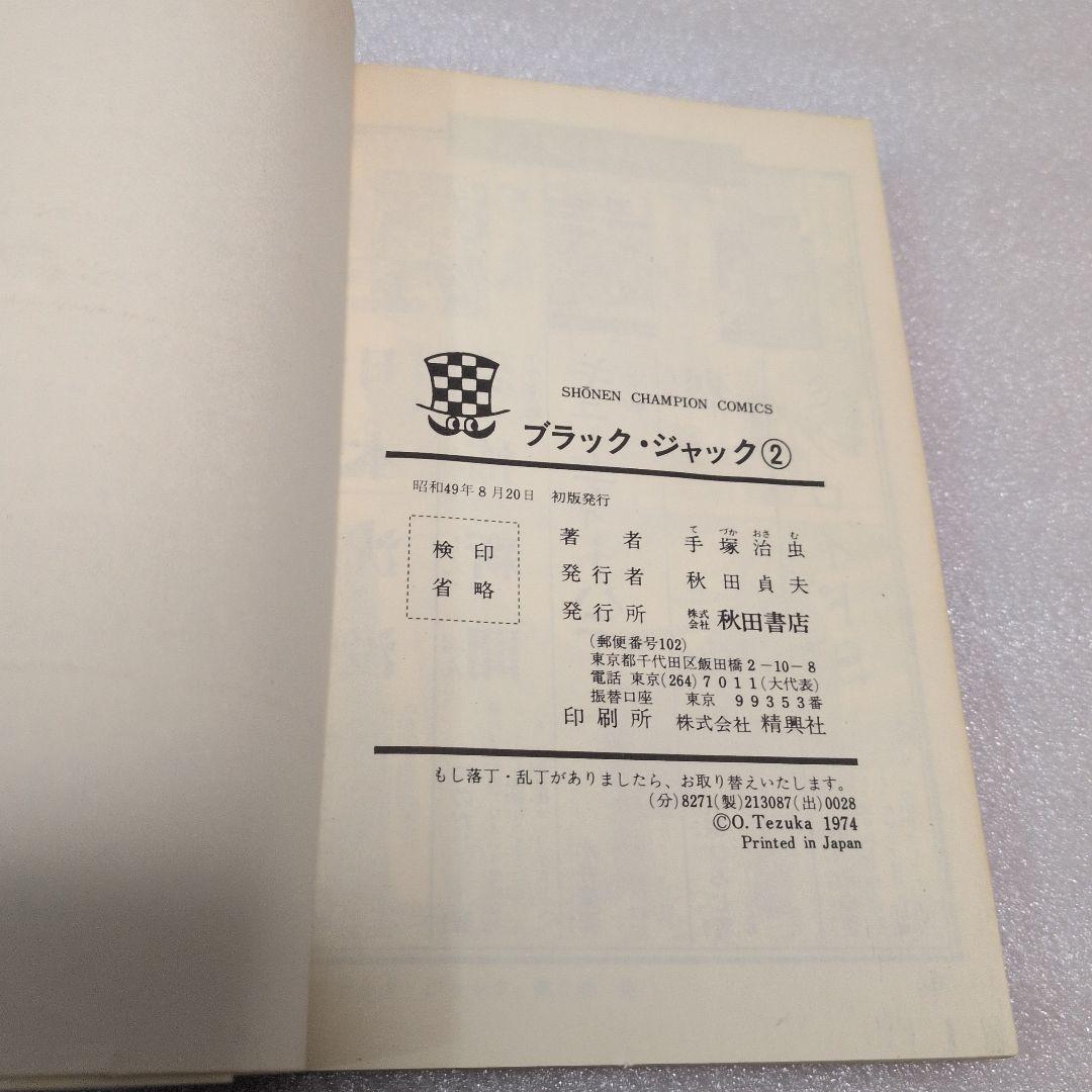 ブラック・ジャック　秋田書店　2巻　初版　当時物　貴重