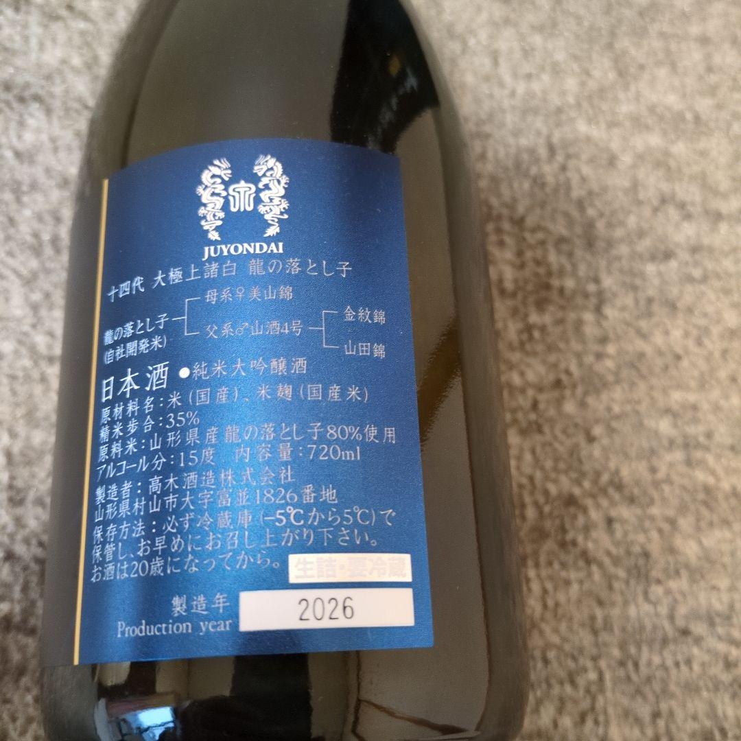 十四代 龍の落とし子 720ml　空瓶空箱　2026年