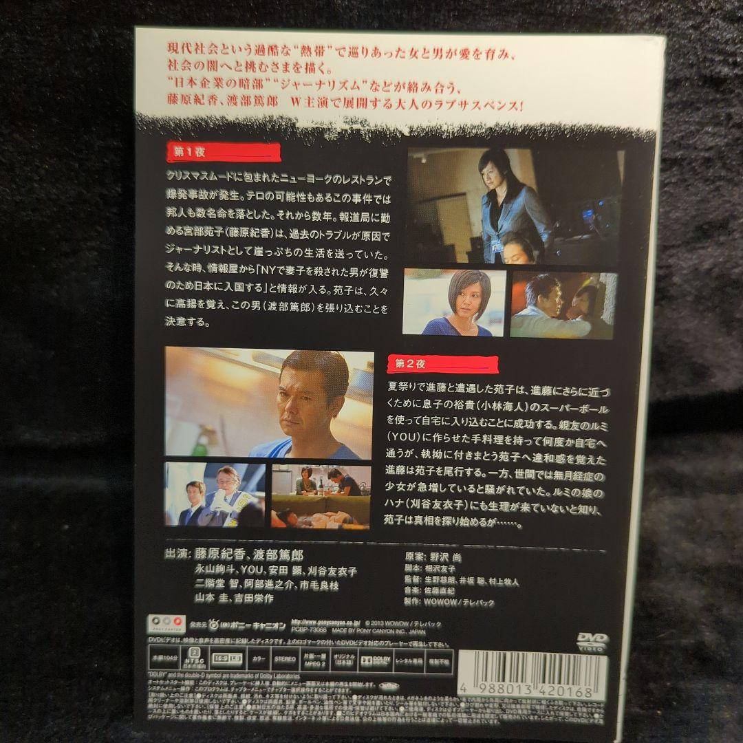 藤原紀香 渡部篤郎　連続ドラマW 女と男の熱帯 DVD　3巻　全巻セット
