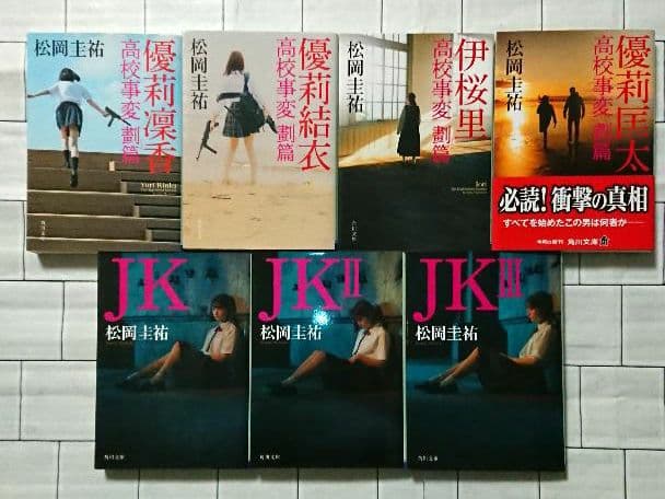 【まとめ】松岡圭祐「高校事変」22冊 「劃編」4冊 「JK」3冊 29冊セット