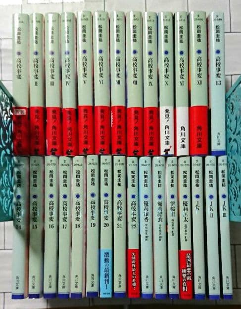 【まとめ】松岡圭祐「高校事変」22冊 「劃編」4冊 「JK」3冊 29冊セット