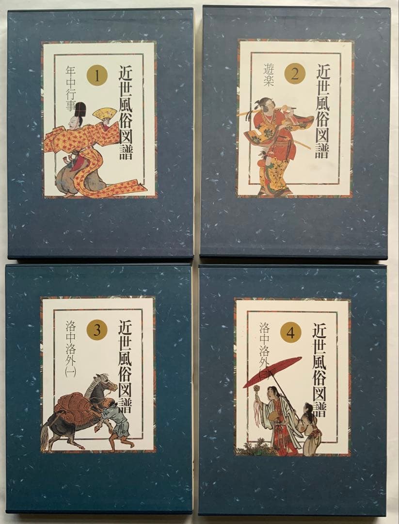『近世風俗図譜』全13巻の1~7巻　桃山時代　遊楽　洛中洛外　遊里　遊女@900