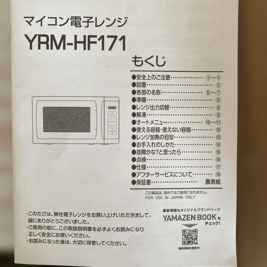 YRM-HF171(W) ホワイト 電子レンジ