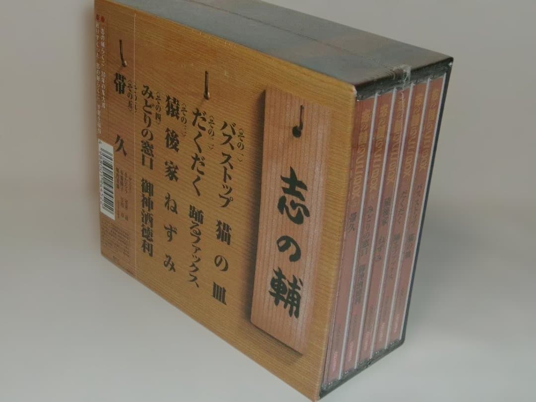 2511-2604 新品 CD 立川志の輔 志の輔らくごBOX