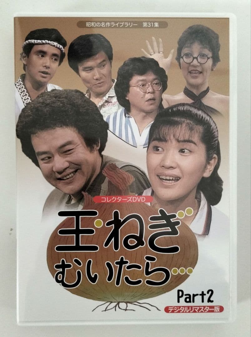 玉ねぎむいたら… コレクターズDVD