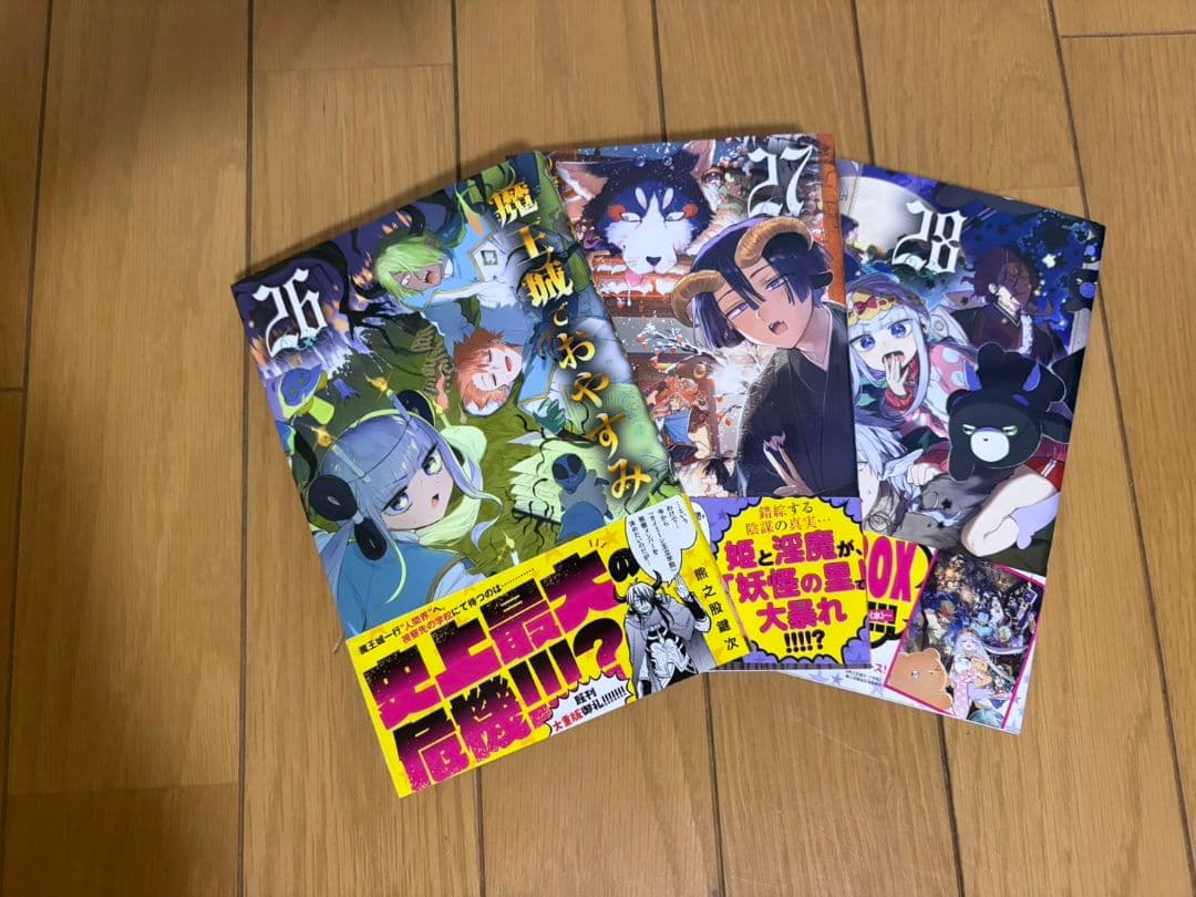 魔王城でおやすみ 1～28巻セット 熊之股鍵次