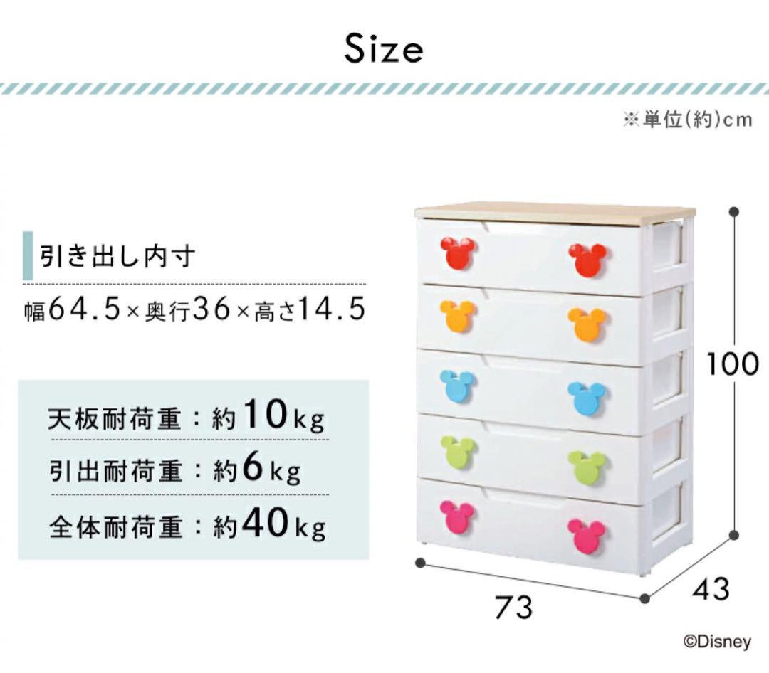 お値引き可　チェスト5段 幅73 MHG-725 タンス ミッキー5段