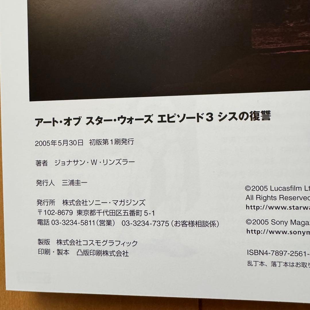 「アート•オブ•スター•ウォーズ エピソードⅢ シスの復讐」【美品】