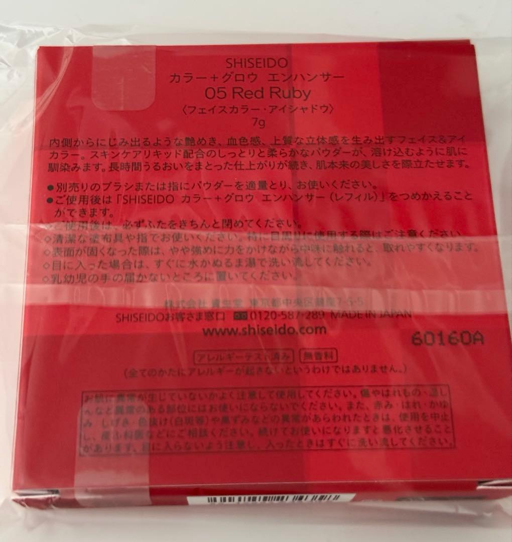 あ*こ様 資生堂　SHISEIDO カラー＋グロウ エンハンサー　05 Red
