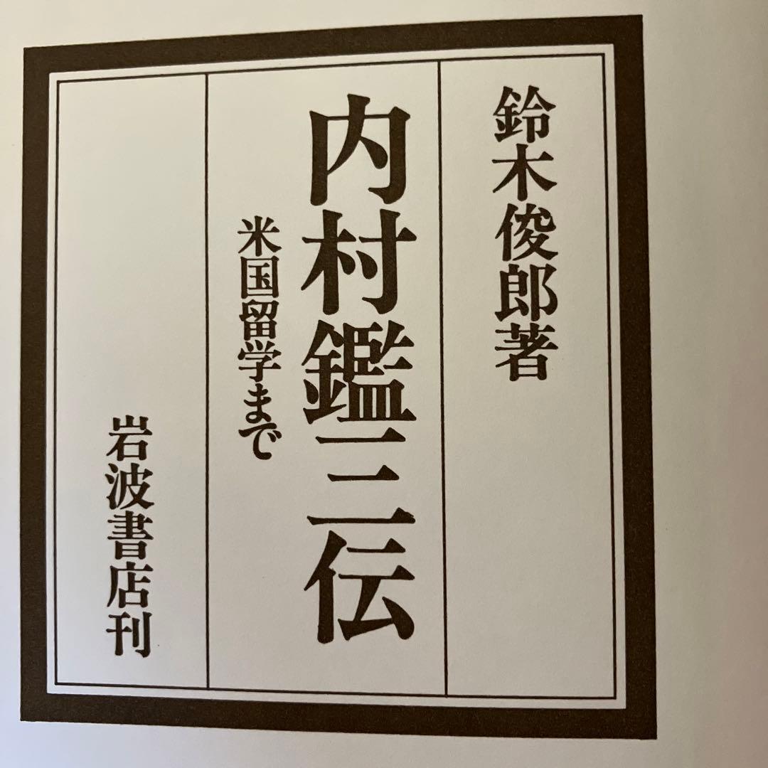 内村鑑三伝　鈴木俊朗著