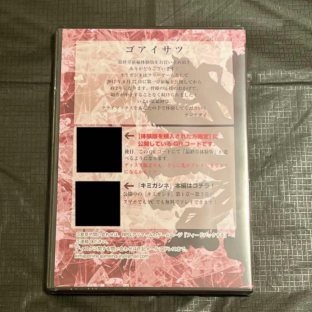 〖新品未開封〗キミガシネ 最終章 体験版