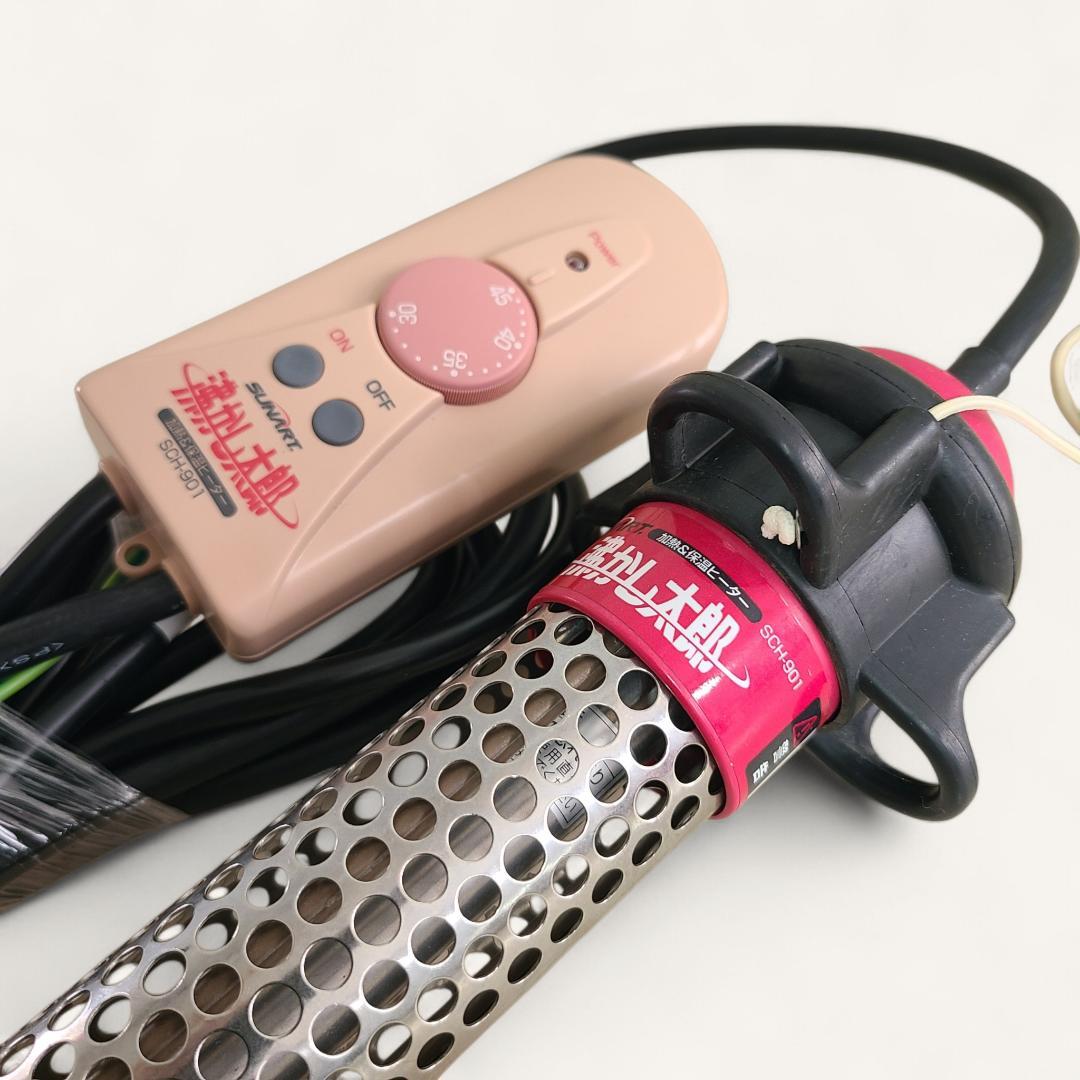 沸かし太郎 加熱&保温ヒーター SCH-901 SUNART クマガイ電工