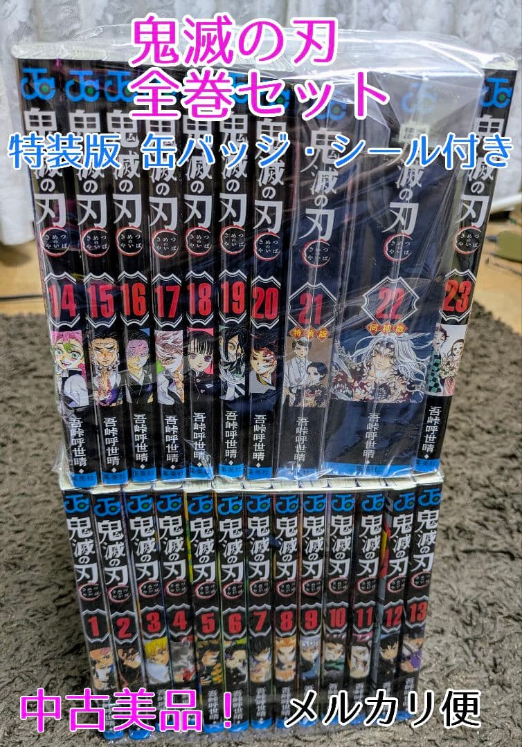 鬼滅の刃 1〜23 全巻セット 美品 特装版あり