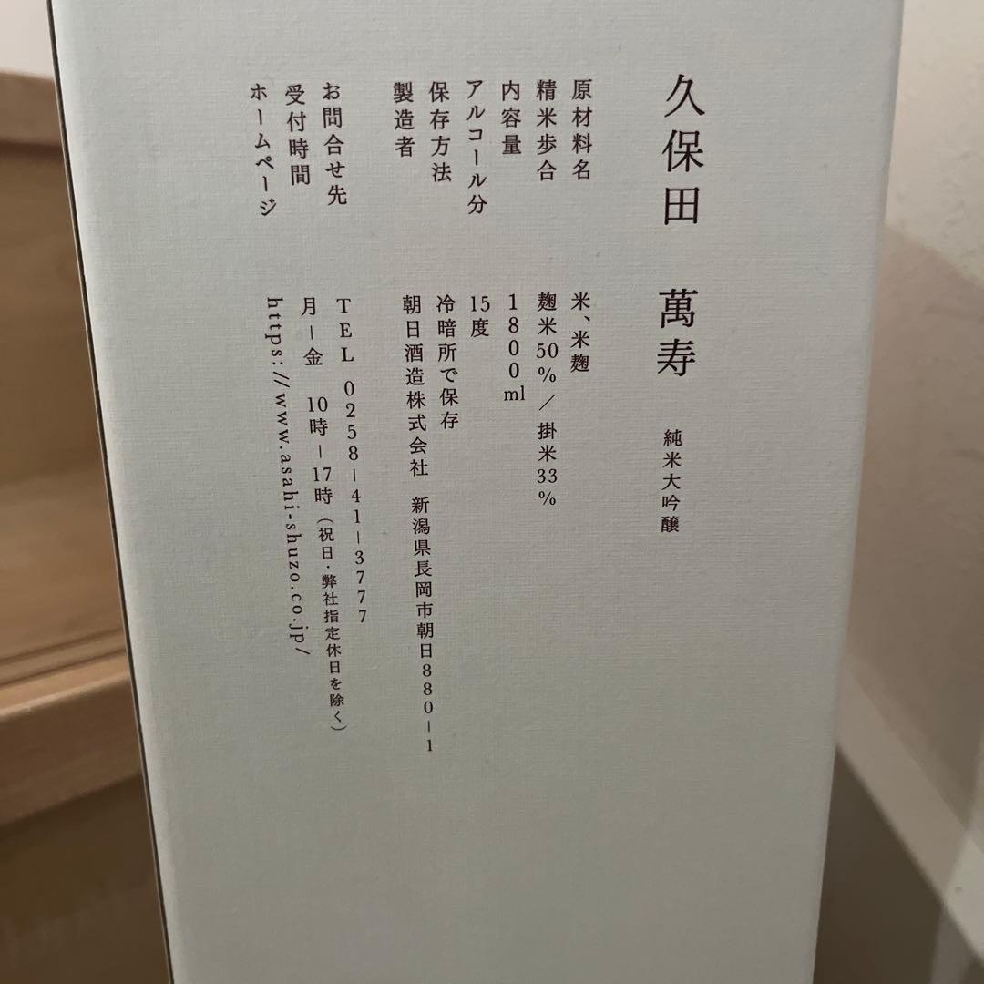 ヒ*ロ様 久保田 萬寿 万寿 純米大吟醸 1.8L 一升瓶 12月製造