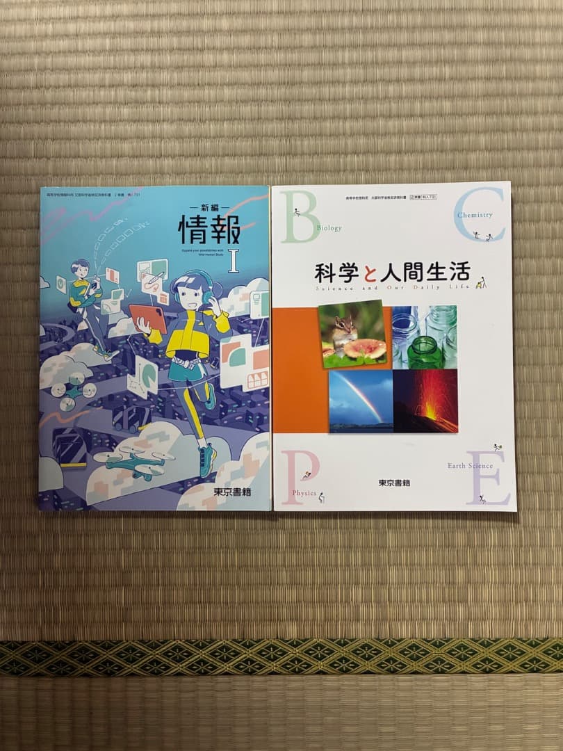 高校教科書 理系10冊セット
