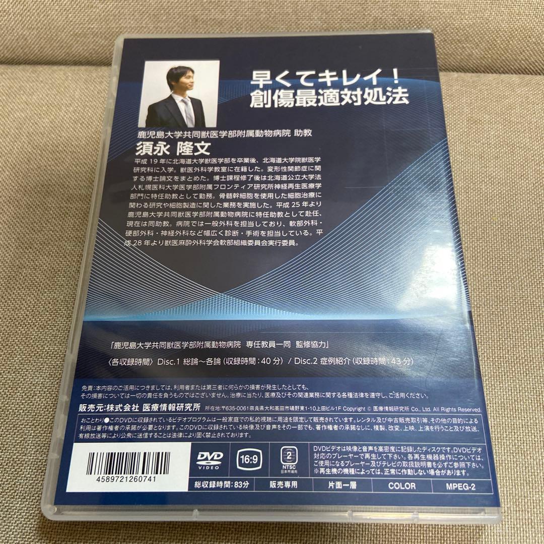 早くてキレイ！創傷最適処置法 DVD
