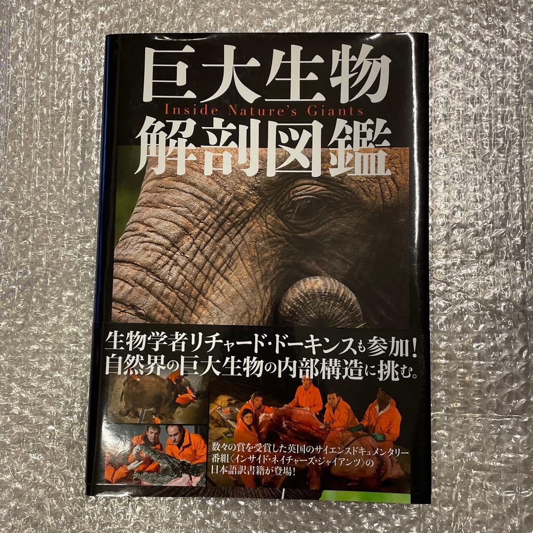 巨大生物解剖図鑑