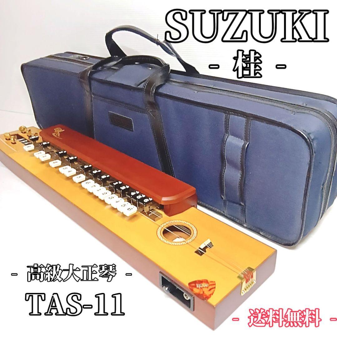 SUZUKI 電気大正琴 桂 TAS-11 美品 ケース付 動作確認済み
