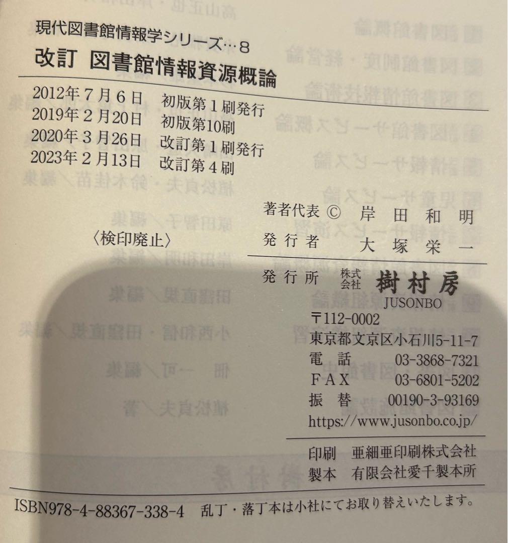 八洲学園大学 司書課程 2025年春期教科書（11冊）