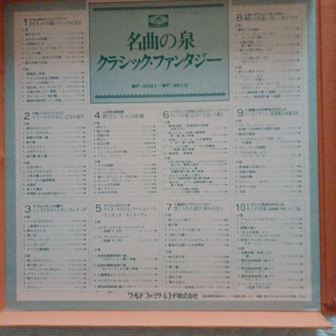 名曲の泉 クラシック・ファンタジー　 10枚組ワールドファミリーレコード