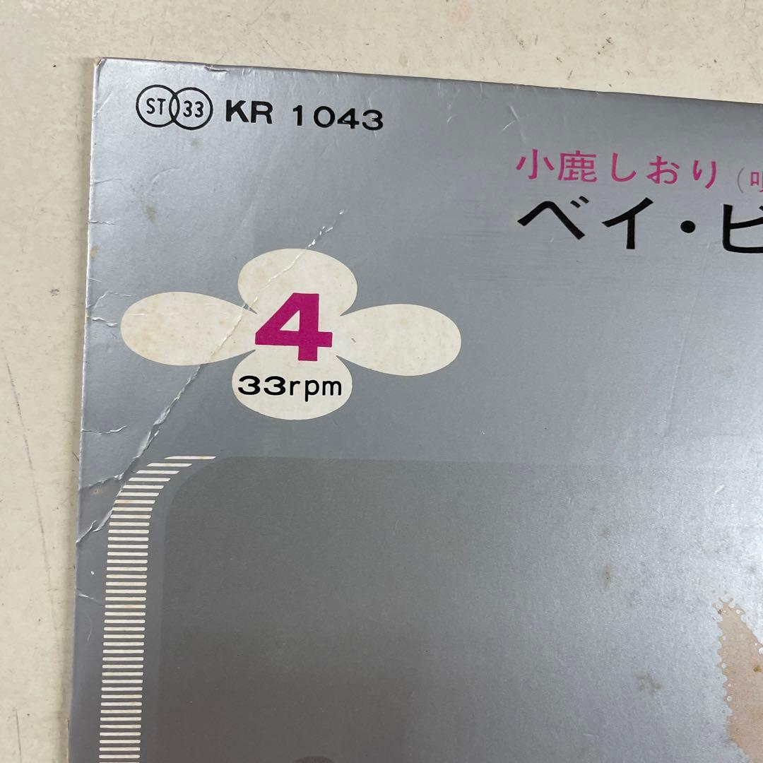 小鹿しおり　ベイ・ビーツ　愛のかもめ　EPレコード