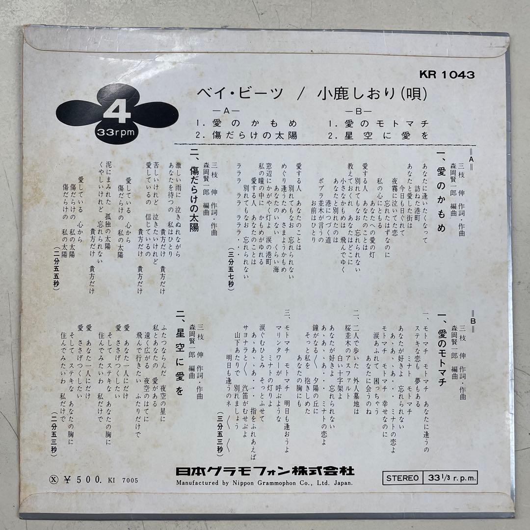 小鹿しおり　ベイ・ビーツ　愛のかもめ　EPレコード