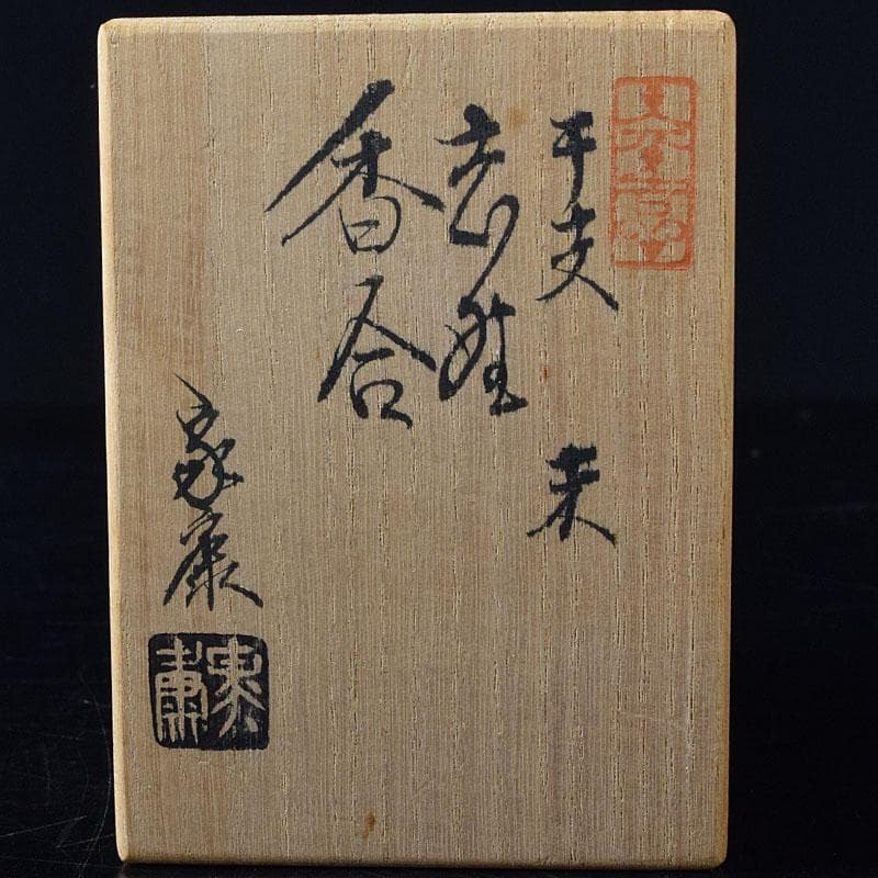 茶道具　志野焼　洞窯　水野家康造　干支　未香合　共箱　V　8248
