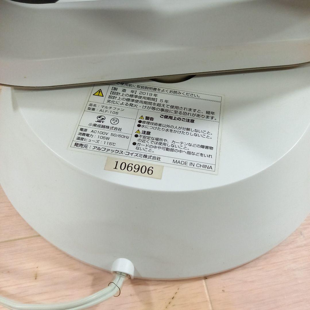 KOIZUMI 3連 マルチファン ALF-106 2019年製 コイズミ