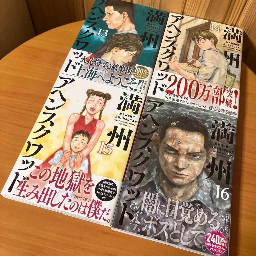 GW限定 全巻帯付 満州アヘンスクワッド 1～20巻 既刊全巻セット