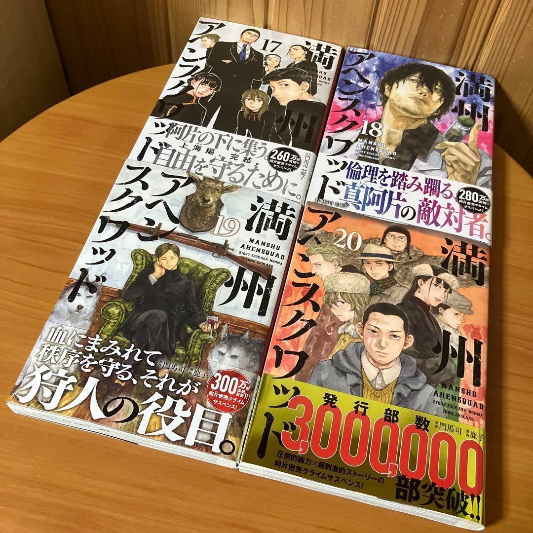 GW限定 全巻帯付 満州アヘンスクワッド 1～20巻 既刊全巻セット