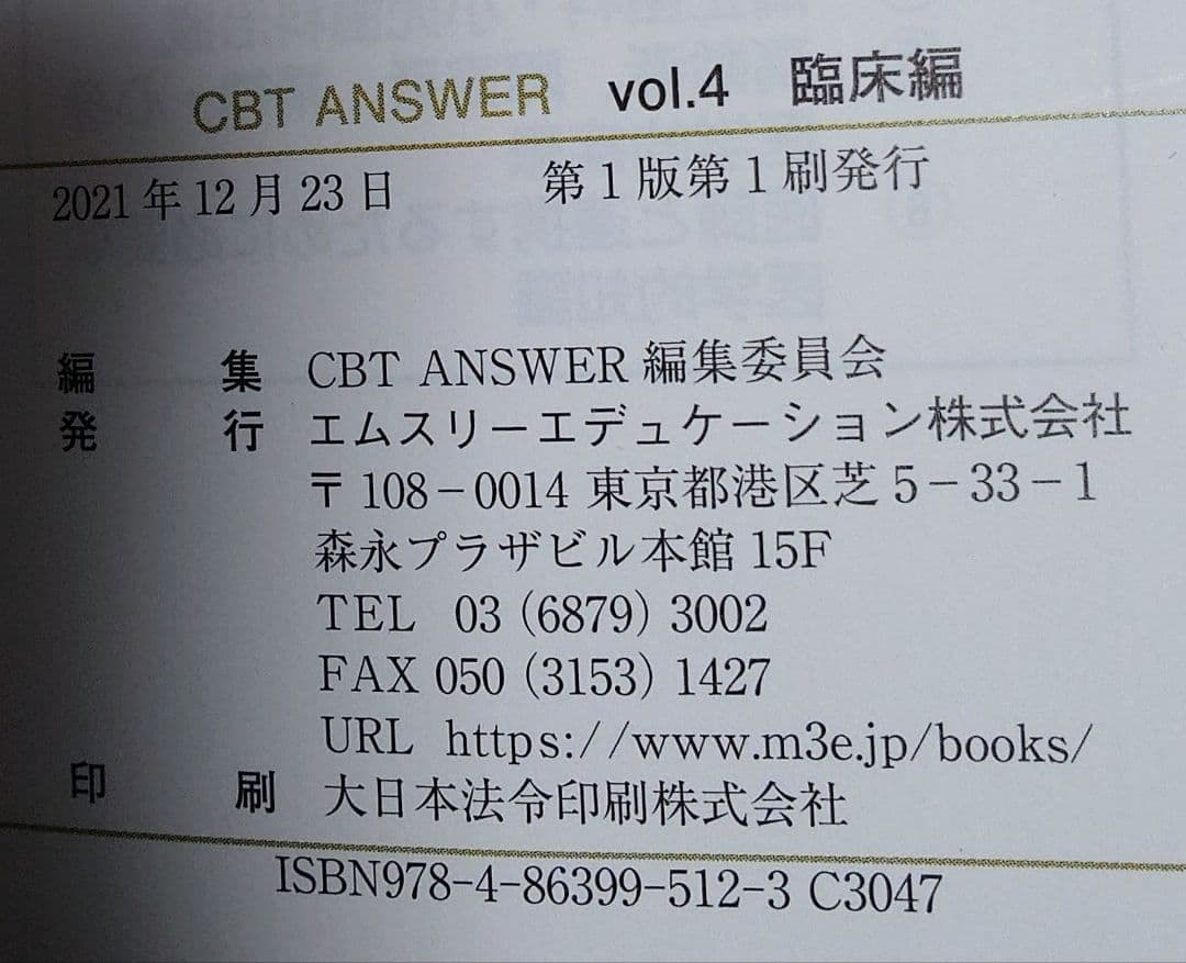 （古本）CBT ANSWER 基礎編・臨床編 4冊セット
