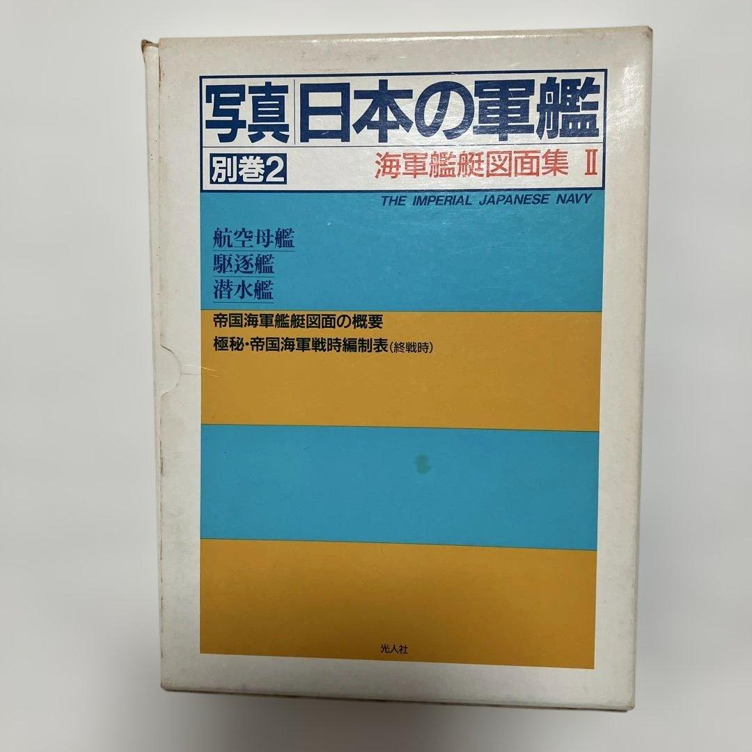 写真 日本の軍艦別巻2海軍艦艇図面集2