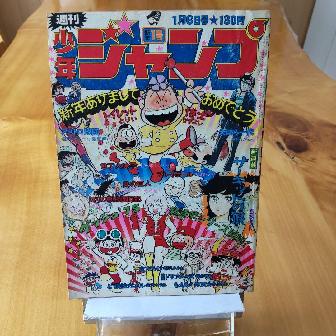 新連載 サーキットの狼／週刊少年ジャンプ1975年1号／昭和レトロ／希少品